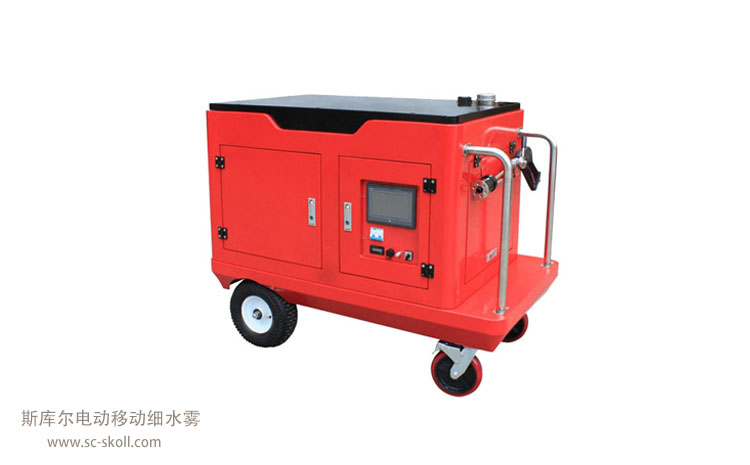 斯庫爾電動移動細水霧.jpg 斯庫爾電動移動細水霧.jpg