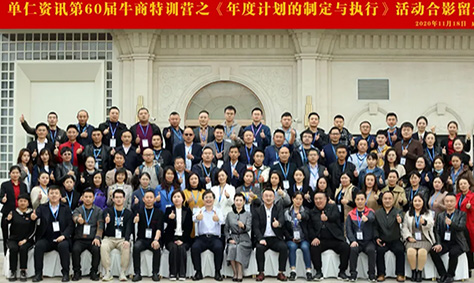 【互動家園】單仁咨詢第60屆牛商特訓營學習收獲