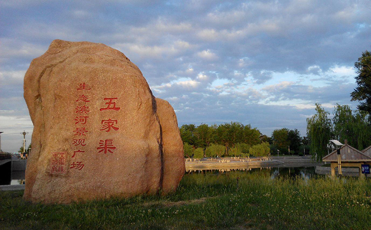 五家渠.jpg 五家渠.jpg